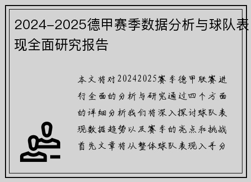 2024-2025德甲赛季数据分析与球队表现全面研究报告