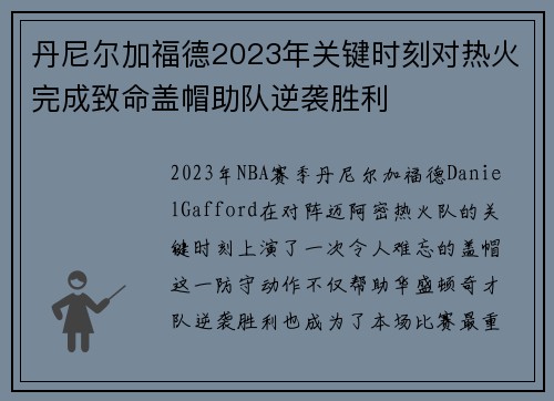 丹尼尔加福德2023年关键时刻对热火完成致命盖帽助队逆袭胜利