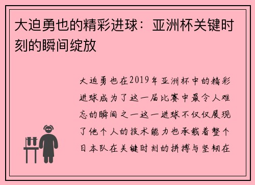 大迫勇也的精彩进球：亚洲杯关键时刻的瞬间绽放