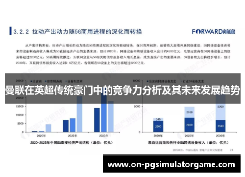 曼联在英超传统豪门中的竞争力分析及其未来发展趋势