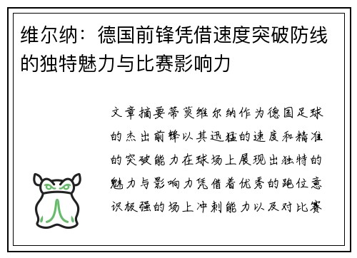 维尔纳：德国前锋凭借速度突破防线的独特魅力与比赛影响力