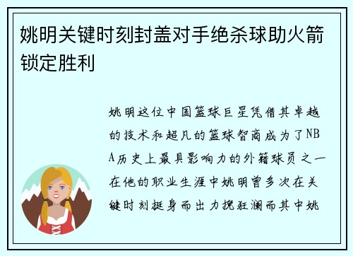 姚明关键时刻封盖对手绝杀球助火箭锁定胜利