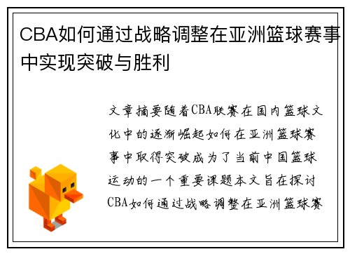 CBA如何通过战略调整在亚洲篮球赛事中实现突破与胜利