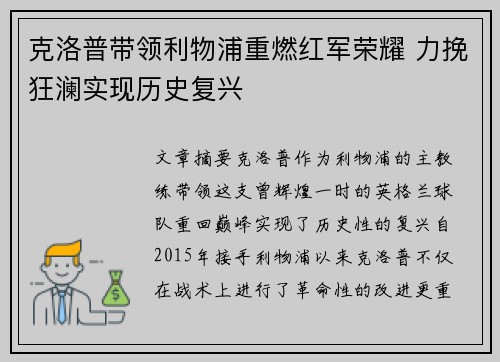 克洛普带领利物浦重燃红军荣耀 力挽狂澜实现历史复兴