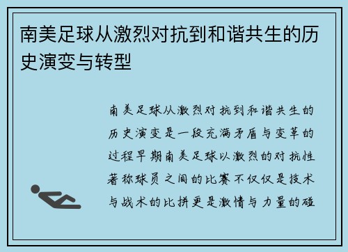 南美足球从激烈对抗到和谐共生的历史演变与转型