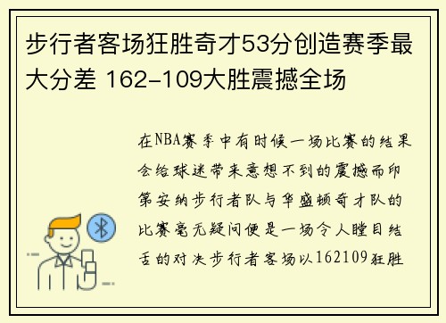 步行者客场狂胜奇才53分创造赛季最大分差 162-109大胜震撼全场