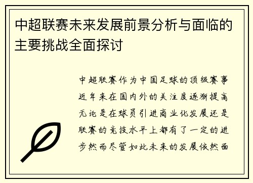 中超联赛未来发展前景分析与面临的主要挑战全面探讨