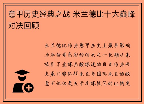 意甲历史经典之战 米兰德比十大巅峰对决回顾