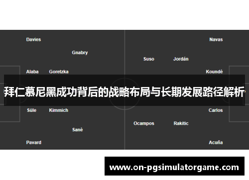 拜仁慕尼黑成功背后的战略布局与长期发展路径解析