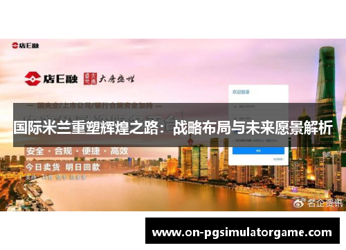 国际米兰重塑辉煌之路：战略布局与未来愿景解析