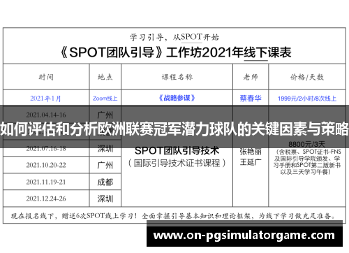 如何评估和分析欧洲联赛冠军潜力球队的关键因素与策略