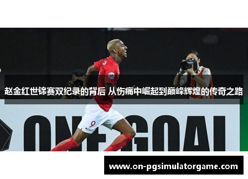 赵金红世锦赛双纪录的背后 从伤痛中崛起到巅峰辉煌的传奇之路