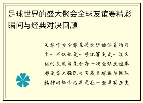 足球世界的盛大聚会全球友谊赛精彩瞬间与经典对决回顾