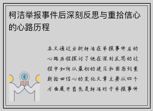 柯洁举报事件后深刻反思与重拾信心的心路历程