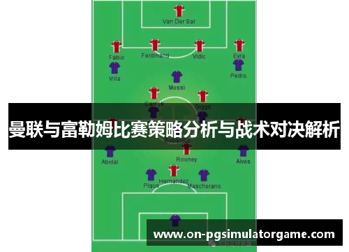 曼联与富勒姆比赛策略分析与战术对决解析