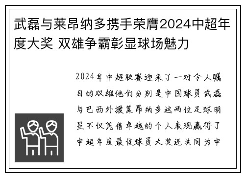 武磊与莱昂纳多携手荣膺2024中超年度大奖 双雄争霸彰显球场魅力