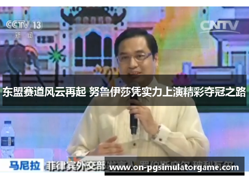 东盟赛道风云再起 努鲁伊莎凭实力上演精彩夺冠之路