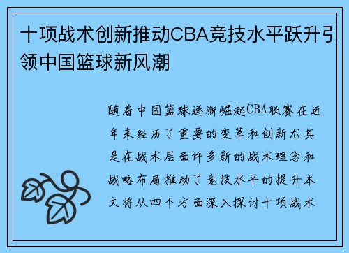 十项战术创新推动CBA竞技水平跃升引领中国篮球新风潮