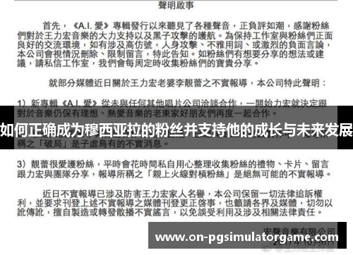 如何正确成为穆西亚拉的粉丝并支持他的成长与未来发展