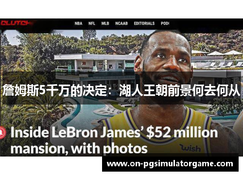 詹姆斯5千万的决定：湖人王朝前景何去何从