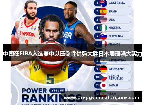 中国在FIBA入选赛中以压倒性优势大胜日本展现强大实力