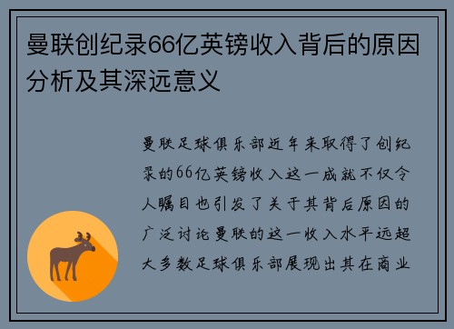 曼联创纪录66亿英镑收入背后的原因分析及其深远意义