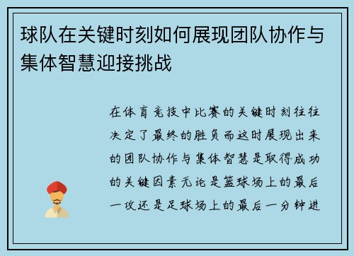 球队在关键时刻如何展现团队协作与集体智慧迎接挑战