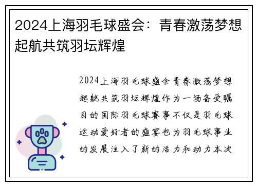 2024上海羽毛球盛会：青春激荡梦想起航共筑羽坛辉煌