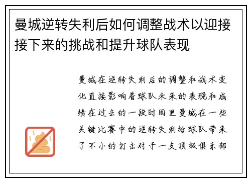 曼城逆转失利后如何调整战术以迎接接下来的挑战和提升球队表现
