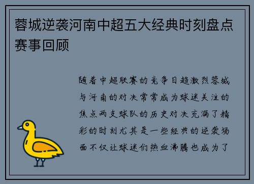 蓉城逆袭河南中超五大经典时刻盘点赛事回顾