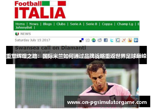 重塑辉煌之路：国际米兰如何通过品牌战略重返世界足球巅峰