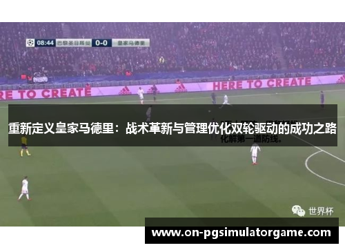 重新定义皇家马德里：战术革新与管理优化双轮驱动的成功之路
