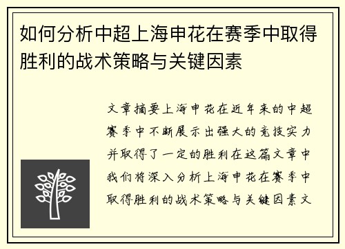 如何分析中超上海申花在赛季中取得胜利的战术策略与关键因素