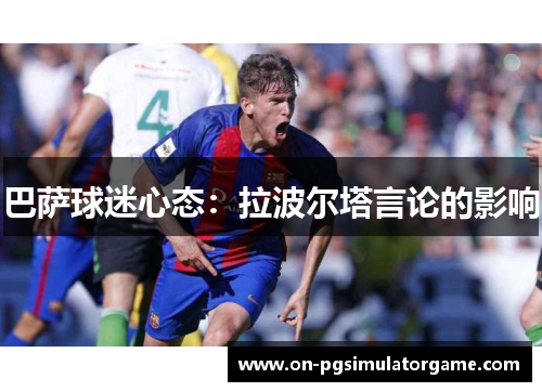 巴萨球迷心态：拉波尔塔言论的影响