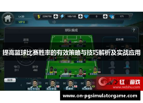 提高篮球比赛胜率的有效策略与技巧解析及实战应用