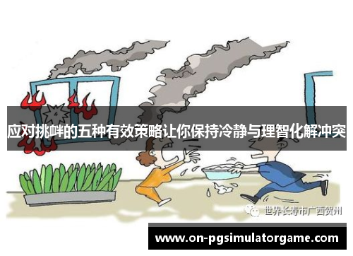 应对挑衅的五种有效策略让你保持冷静与理智化解冲突
