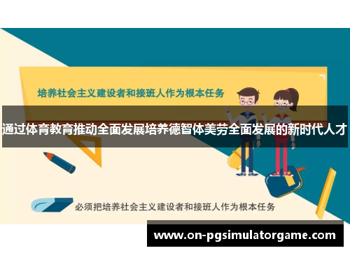通过体育教育推动全面发展培养德智体美劳全面发展的新时代人才