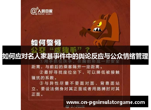 如何应对名人家暴事件中的舆论反应与公众情绪管理
