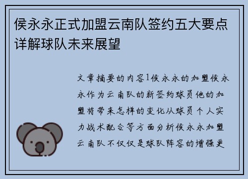 侯永永正式加盟云南队签约五大要点详解球队未来展望