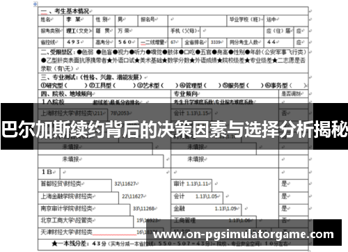 巴尔加斯续约背后的决策因素与选择分析揭秘