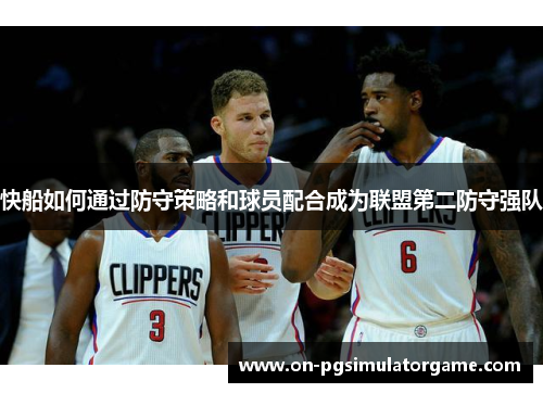 快船如何通过防守策略和球员配合成为联盟第二防守强队