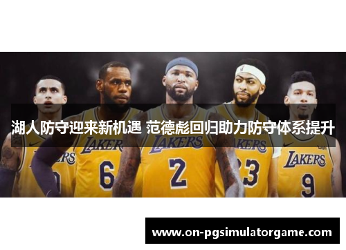湖人防守迎来新机遇 范德彪回归助力防守体系提升