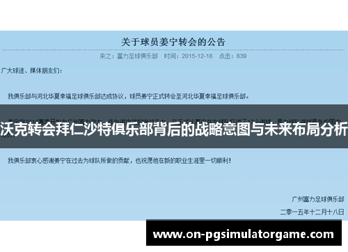 沃克转会拜仁沙特俱乐部背后的战略意图与未来布局分析