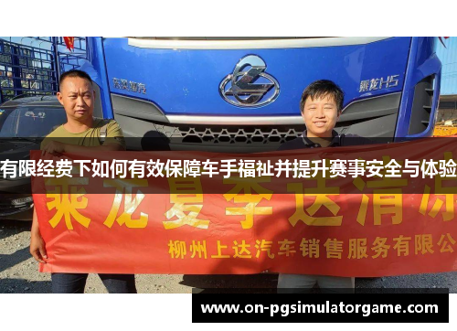 有限经费下如何有效保障车手福祉并提升赛事安全与体验