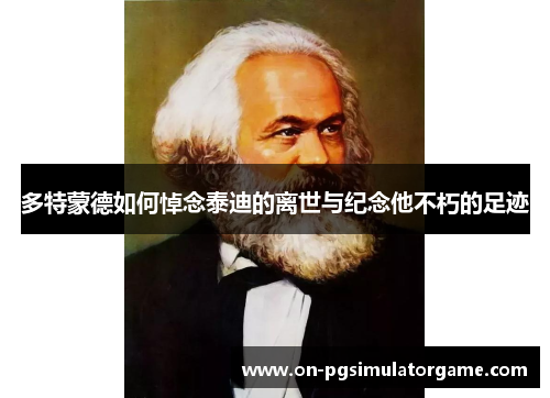 多特蒙德如何悼念泰迪的离世与纪念他不朽的足迹
