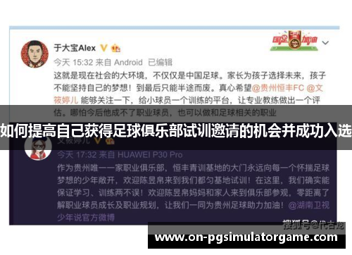 如何提高自己获得足球俱乐部试训邀请的机会并成功入选