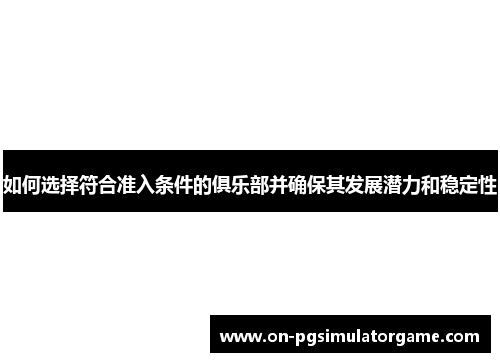 如何选择符合准入条件的俱乐部并确保其发展潜力和稳定性