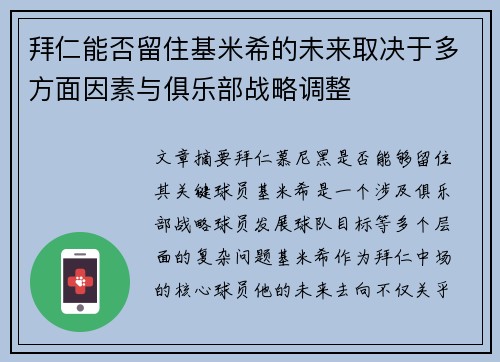 拜仁能否留住基米希的未来取决于多方面因素与俱乐部战略调整