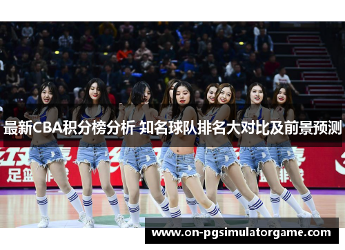 最新CBA积分榜分析 知名球队排名大对比及前景预测
