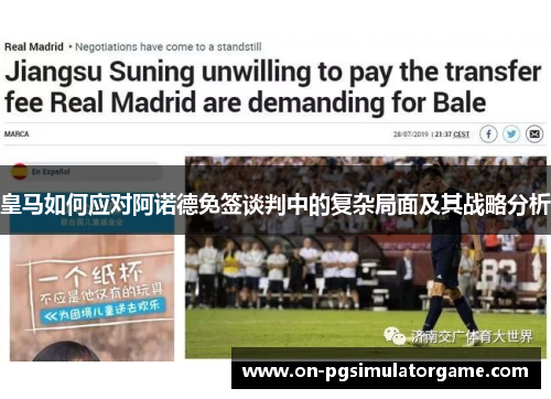 皇马如何应对阿诺德免签谈判中的复杂局面及其战略分析